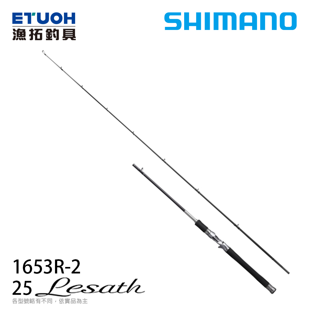 SHIMANO 25 LESATH 1653R-2 [淡水路亞]